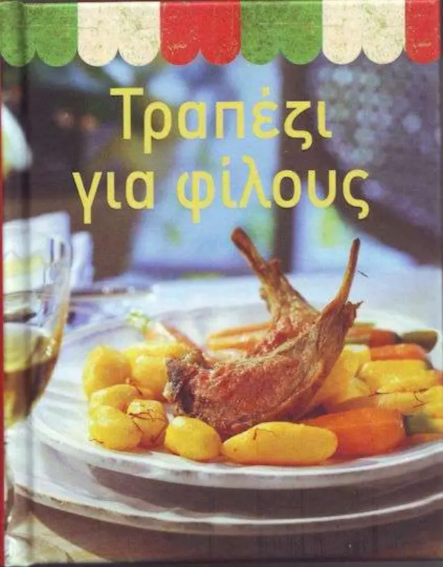 ΤΡΑΠΕΖΙ ΓΙΑ ΦΙΛΟΥΣ
