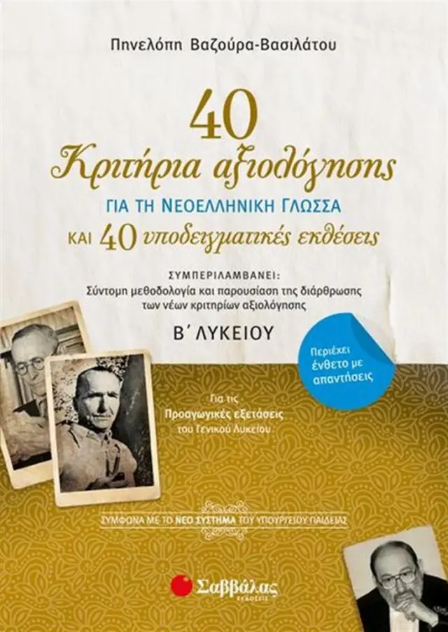 40 Κριτήρια Αξιολόγησης & 40 παραδειγματικές εκθέσεις για την Νεοελληνική Γλώσσα Β' Λυκείου / Πηνελόπη Βαζούρα - Βασιλάτου (Σαββάλας)
