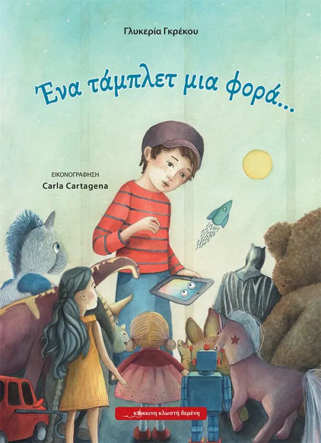 Ένα τάμπλετ μια φορά ... / Γλυκερία Γκρέκου (Κόκκινη Κλωστή Δεμένη)