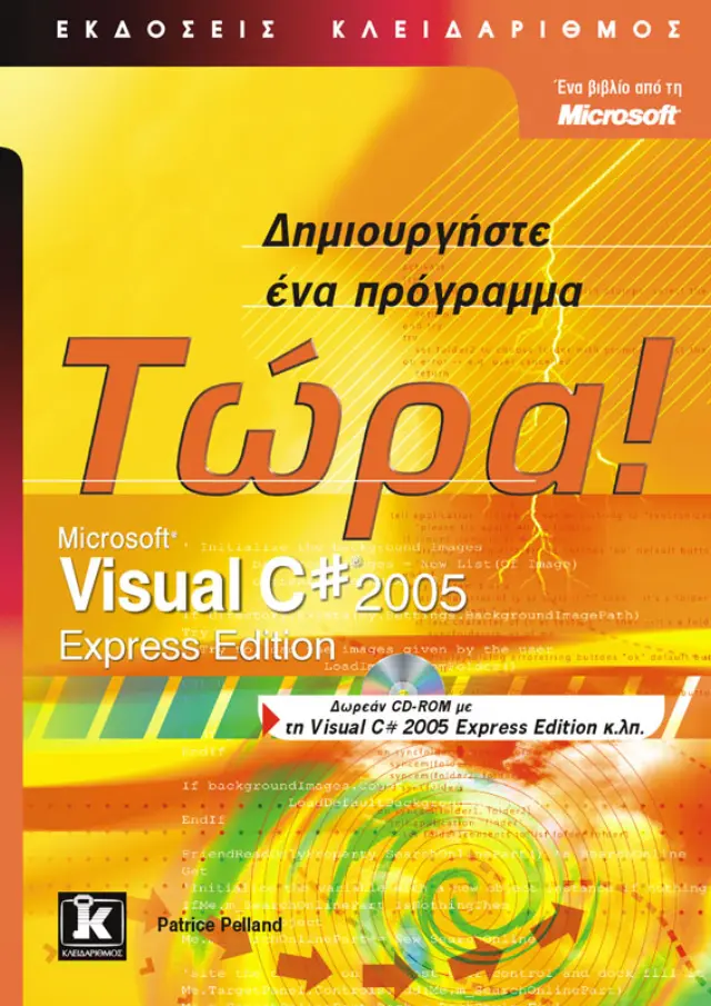 Visual C# 2005 Express edition Δημιουργήστε ένα πρόγραμμα τώρα!