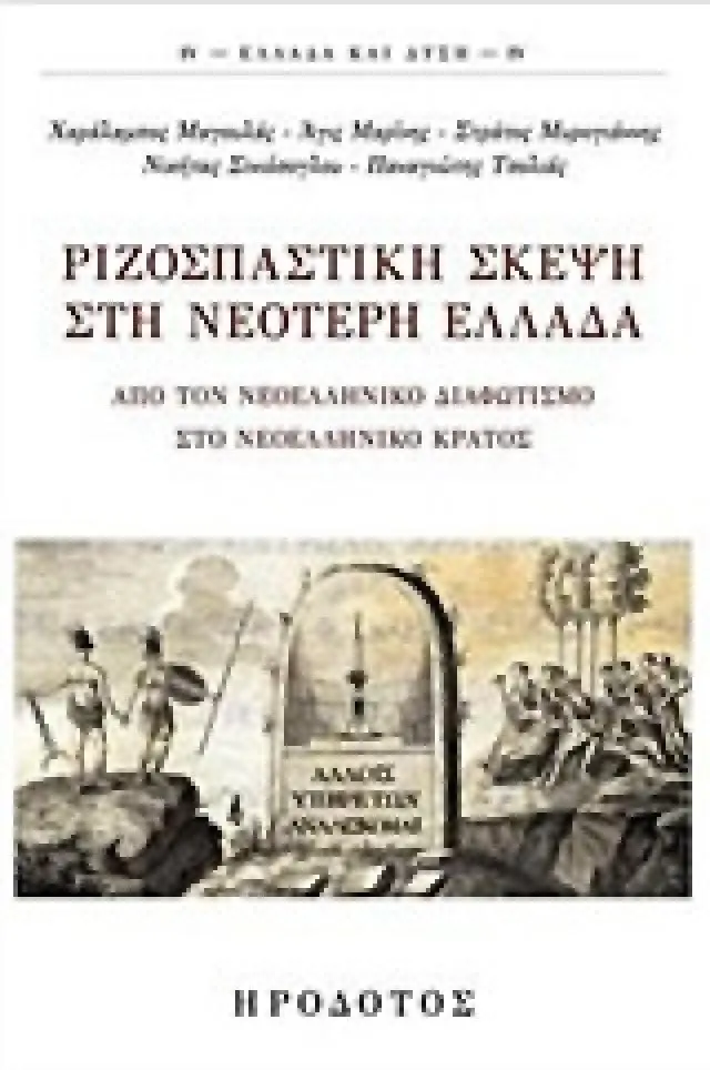 ΡΙΖΟΣΠΑΣΤΙΚΗ ΣΚΕΨΗ ΣΤΗ ΝΕΟΤΕΡΗ ΕΛΛΑΔΑ ΑΠΟ ΤΟΝ ΝΕΟΕΛΛΗΝΙΚΟ ΔΙΑΦΩΤΙΣΜΟ ΣΤΟ ΝΕΟΕΛΛΗΝΙΚΟ ΚΡΑΤΟΣ