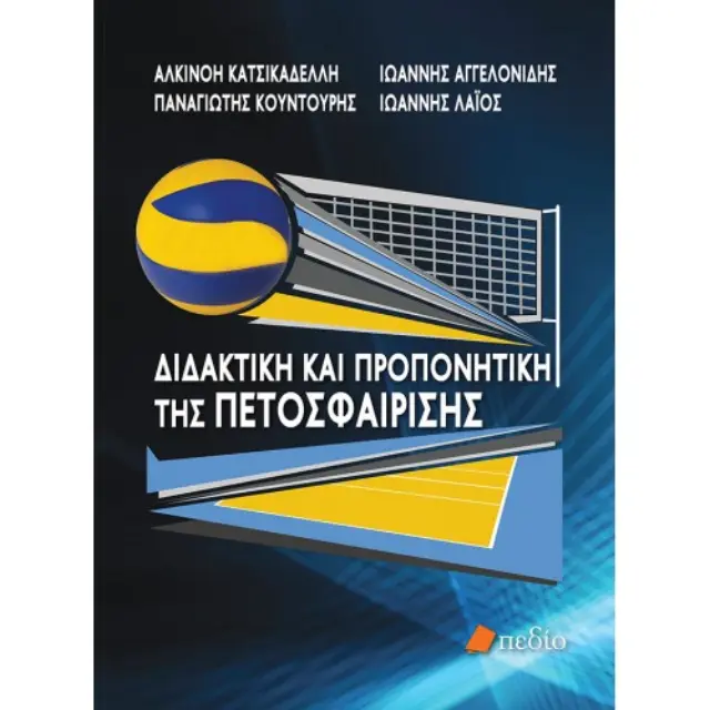 Διδακτική και προπονητική της πετοσφαίρισης