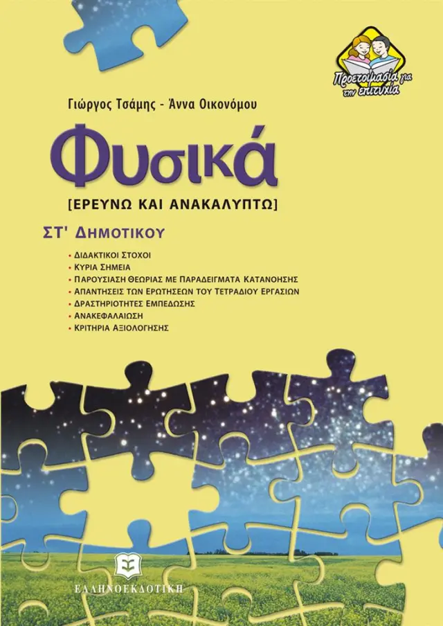 Φυσικά - Ερευνώ κι ανακαλύπτω ΣΤ' Δημοτικού / Γιώργος Τσάμης - Άννα Οικονόμου (Ελληνοεκδοτική)