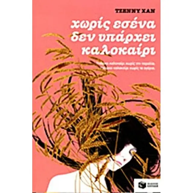 Χωρίς εσένα δεν υπάρχει καλοκαίρι / Jenny Han (Εκδόσεις Πατάκη)