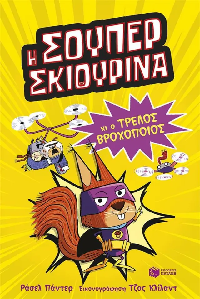 Η Σούπερ Σκιουρίνα και ο τρελός βροχοποιός / Russel Punter (Εκδόσεις Πατάκη)