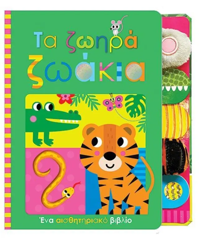 Τα ζωηρά ζωάκια (Παπαδόπουλος)