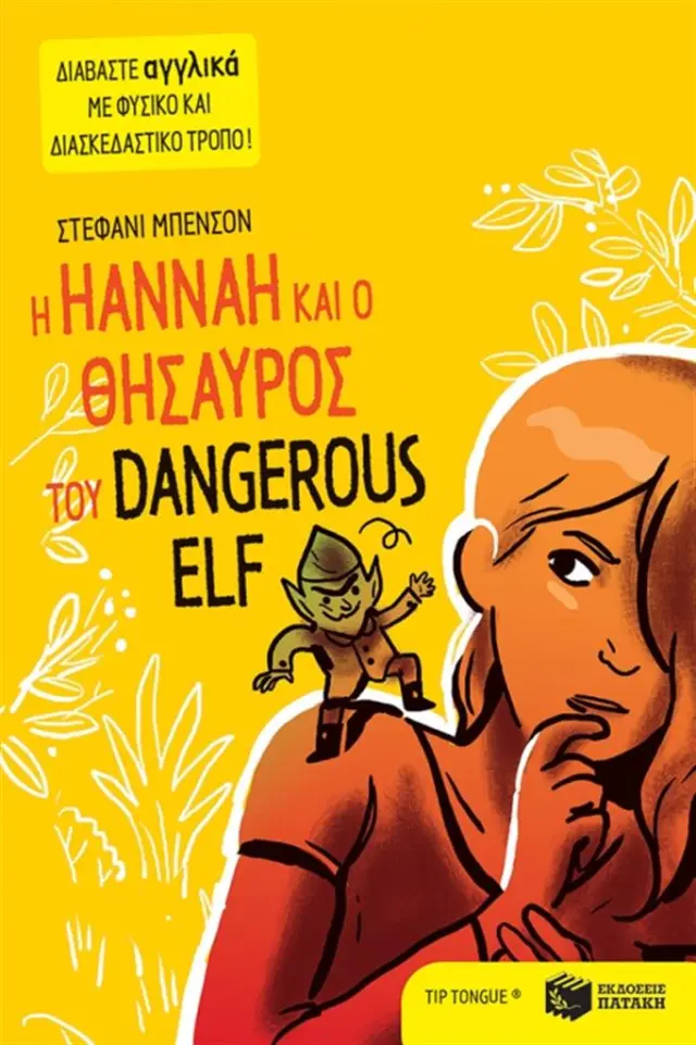 Η Hannah και ο θησαυρός του Dangerous Elf / Stéphanie Benson (Εκδόσεις Πατάκη)