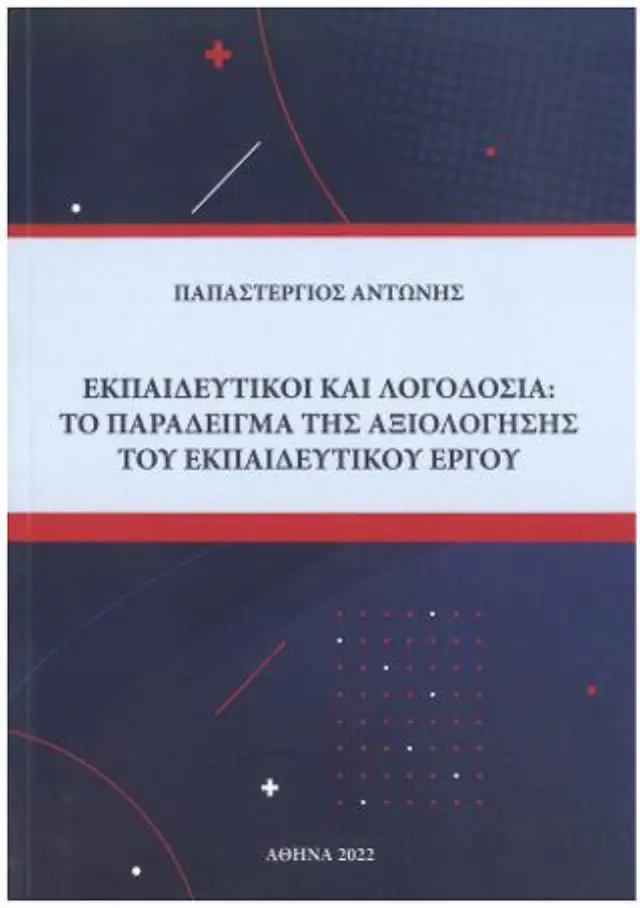 Εκπαιδευτικοί και λογοδοσία
