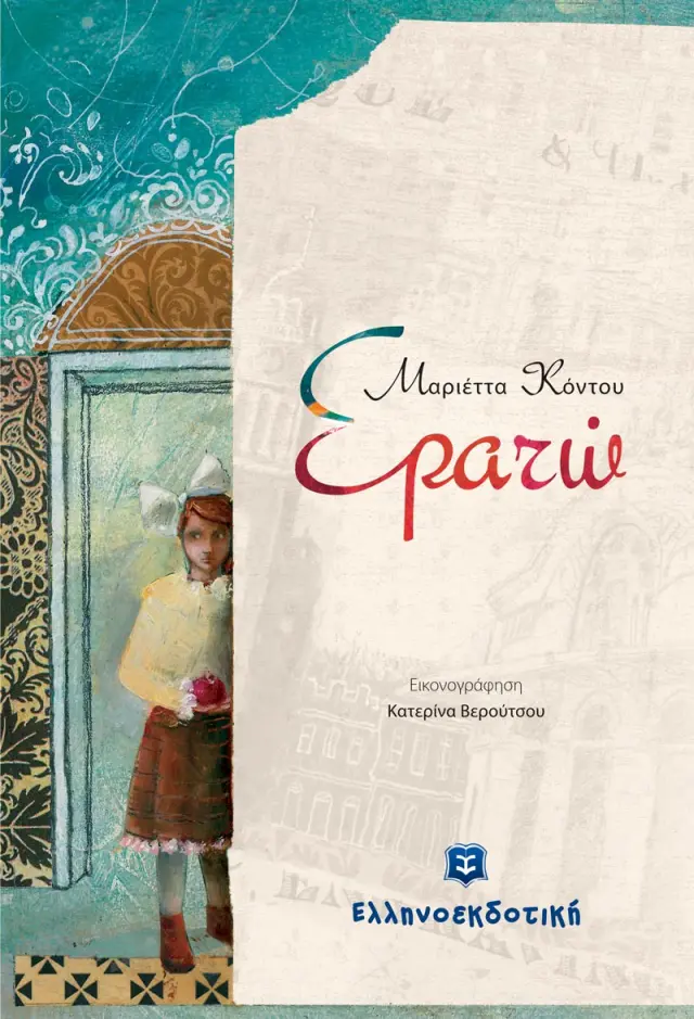 Ερατώ