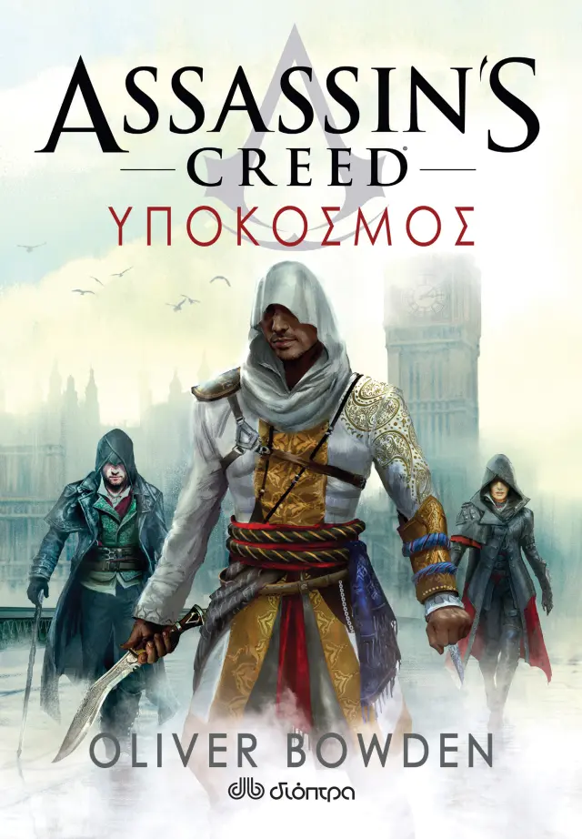 Υπόκοσμος - Assassin’s Creed No 8