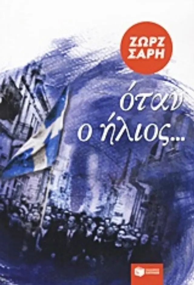 Όταν ο ήλιος…