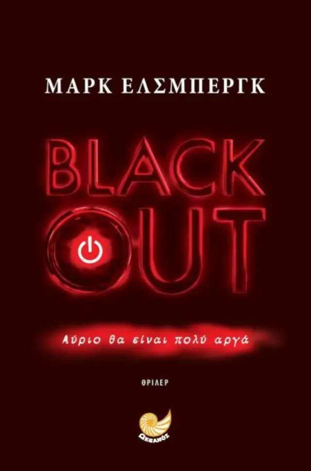 Black Out | Αύριο θα είναι πολύ αργά