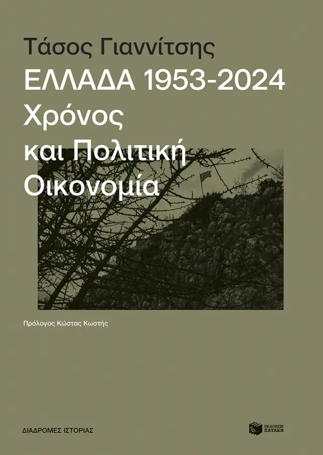 ΕΛΛΑΔΑ 1953-2024: ΧΡΟΝΟΣ ΚΑΙ ΠΟΛΙΤΙΚΗ ΟΙΚΟΝΟΜΙΑ