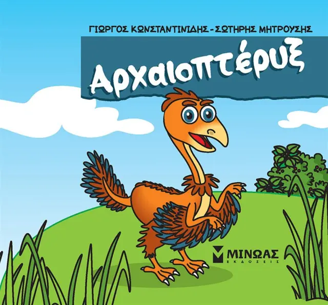 Αρχαιοπτέρυξ / Γιώργος Κωνσταντινίδης - Σωτήρης Μητρούσης (Μίνωας)