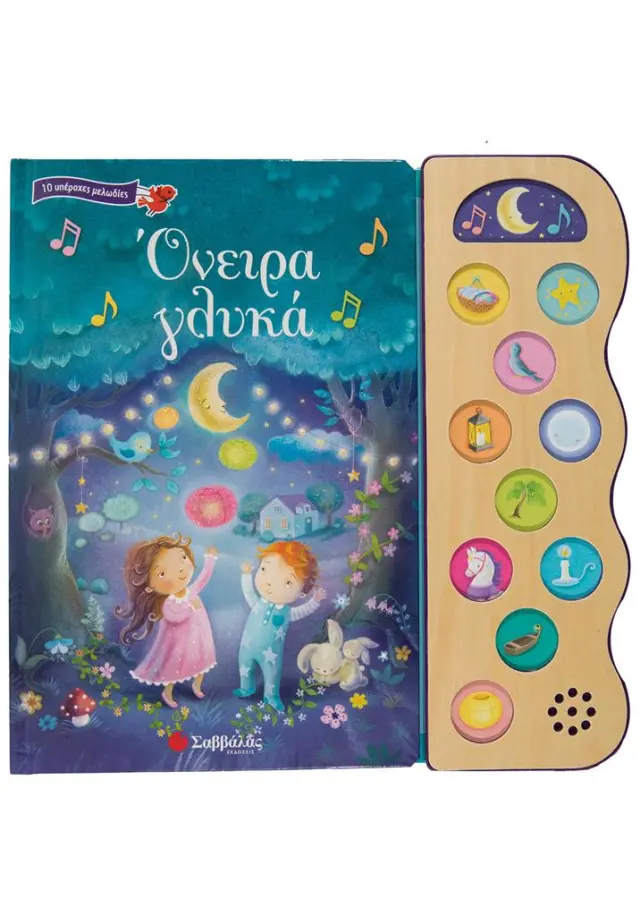 Όνειρα γλυκά (Σαββάλας)