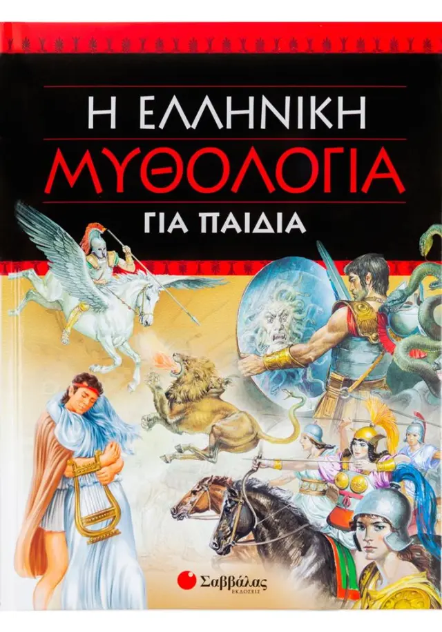 Σαββάλας Βιβλίο Η Ελληνική Μυθολογία Για Παιδιά (6+ ετών) 33123