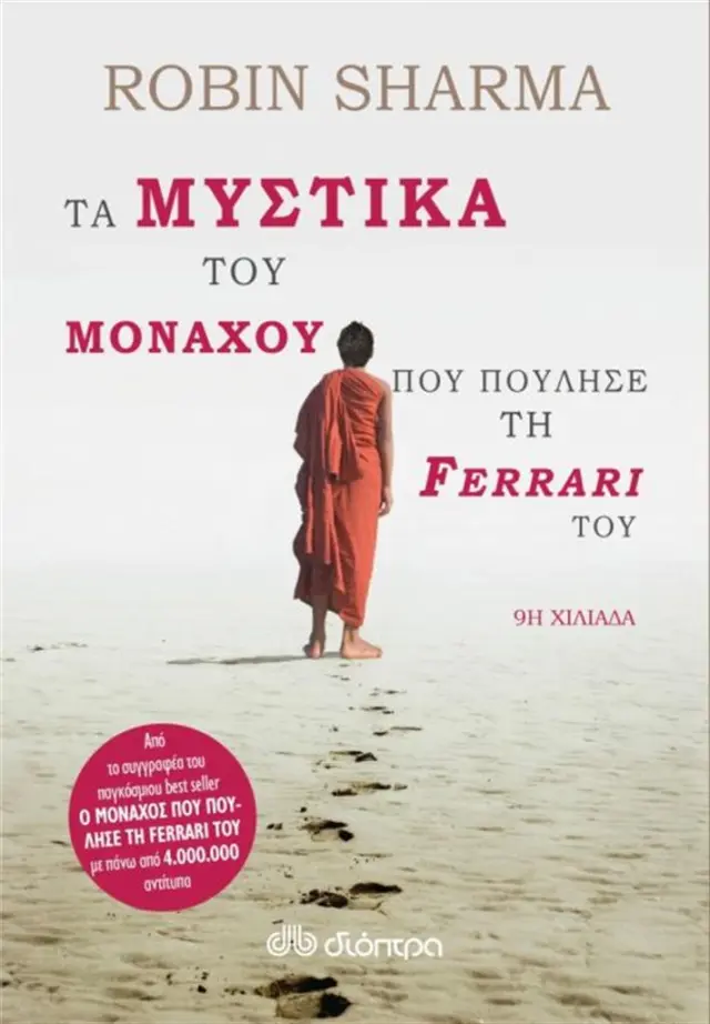 Τα μυστικά του μοναχού που πούλησε τη Ferrari του / Robin S. Sharma (Διόπτρα)