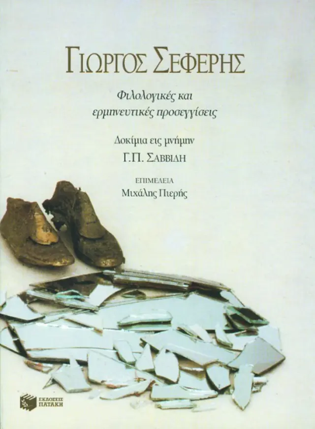 Γιώργος Σεφέρης - Φιλολογικές και ερμηνευτικές προσεγγίσεις