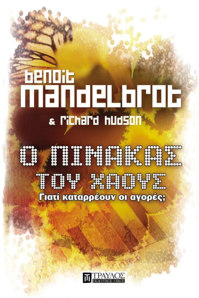 Ο Πίνακας του Χάους