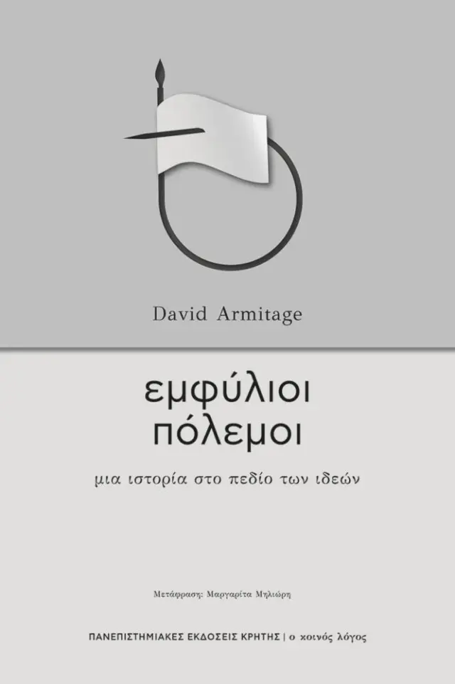 ΕΜΦΥΛΙΟΙ ΠΟΛΕΜΟΙ