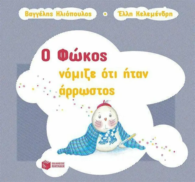Ο Φώκος νόμιζε ότι ήταν άρρωστος / Βαγγέλης Ηλιόπουλος (Εκδόσεις Πατάκη)