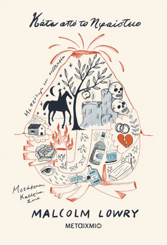 Κάτω από το ηφαίστειο / Malcolm Lowry (Μεταίχμιο)