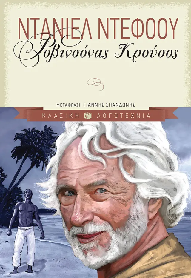 Ροβινσόνας Κρούσος
