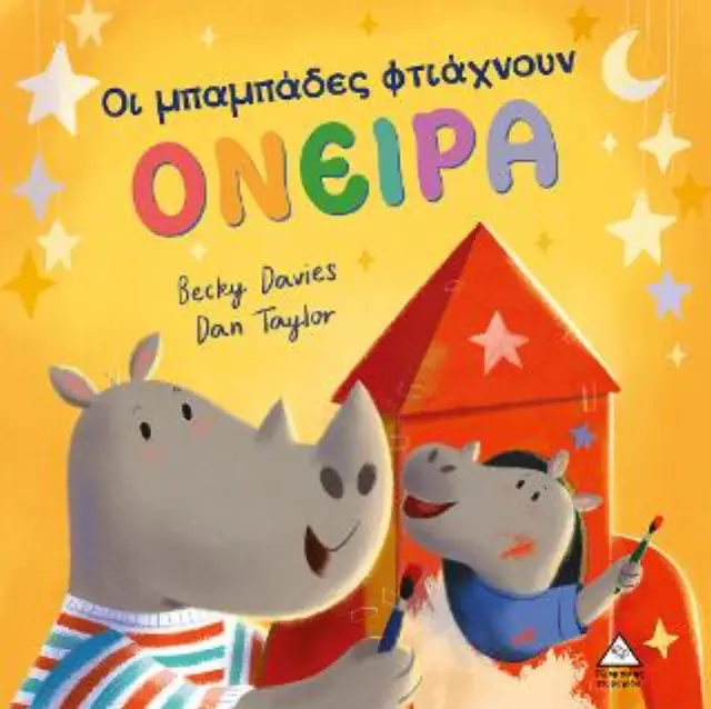ΟΙ ΜΠΑΜΠΑΔΕΣ ΦΤΙΑΧΝΟΥΝ ΟΝΕΙΡΑ- 2