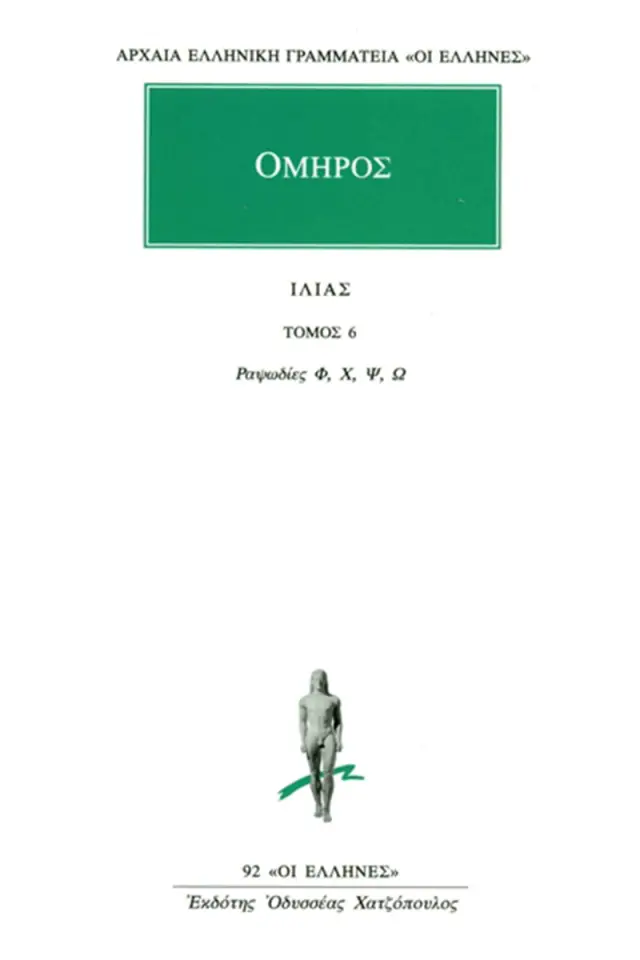 Ομήρου Ιλιάδα : Ραψωδίες Φ-Ω
