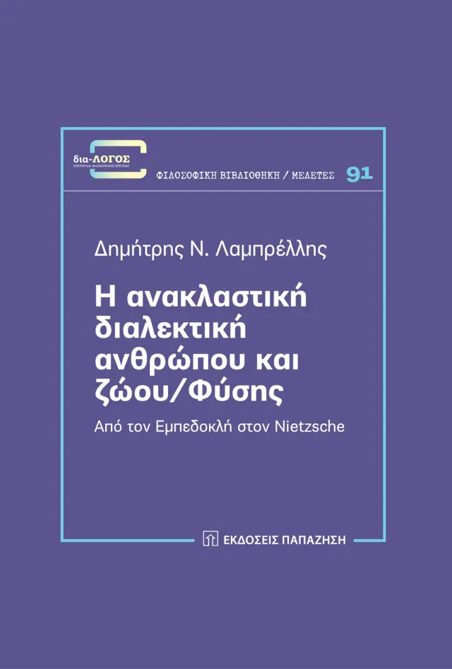 Η ανακλαστική διαλεκτική ανθρώπου και ζώου/φύσης