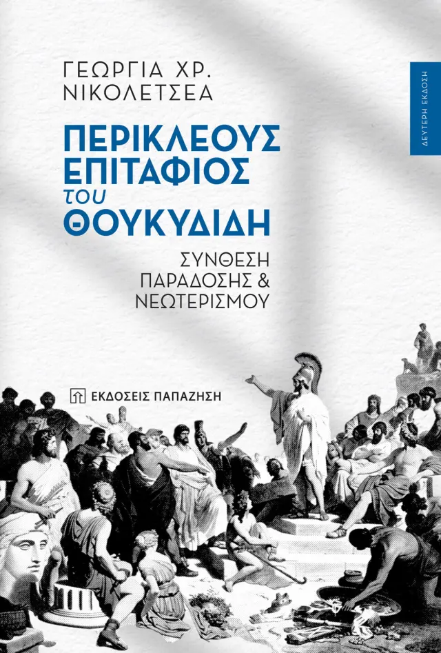 Περικλέους Επιτάφιος του Θουκυδίδη - Σύνθεση Παράδοσης και Νεωτερισμού