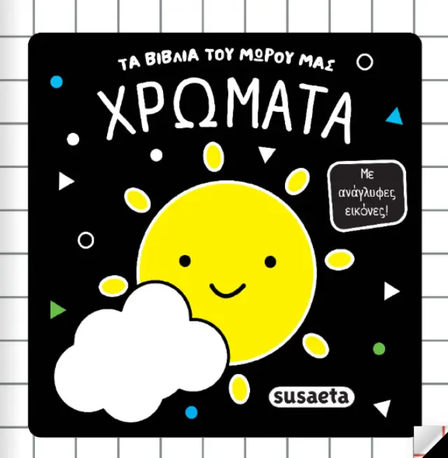 Susaeta: Τα Βιβλία Του Μωρού Μας - Χρώματα (0+ ετών) 2852