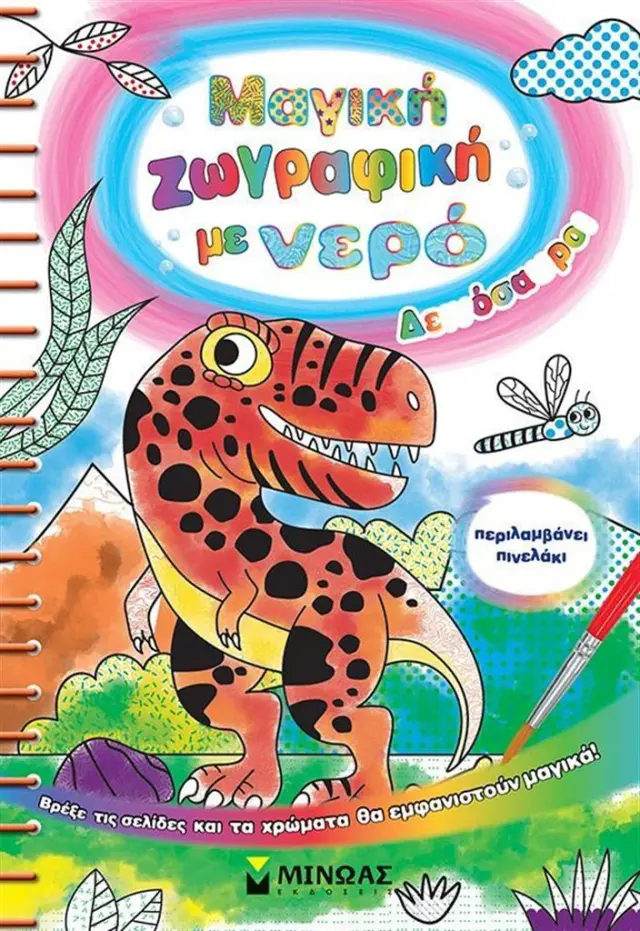 Μαγική ζωγραφική με νερό: Δεινόσαυροι