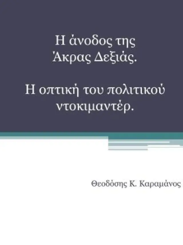 Η άνοδος της άκρας Δεξιάς