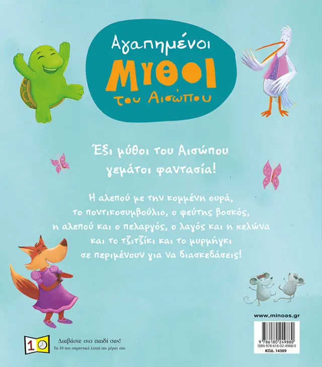 Αγαπημένοι μύθοι του Αισώπου - Σκληρόδετη Έκδοση 2