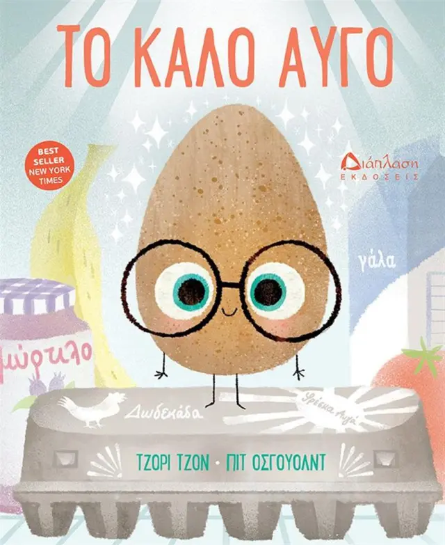 Το καλό αυγό / John Jory (Διάπλαση)