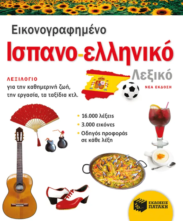 Εικονογραφημένο ισπανο-ελληνικό λεξικό (νέα έκδοση)