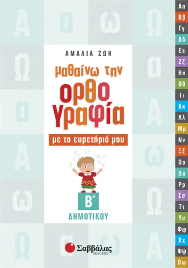 Μαθαίνω την ορθογραφία με το ευρετήριό μου Β’ Δημοτικού