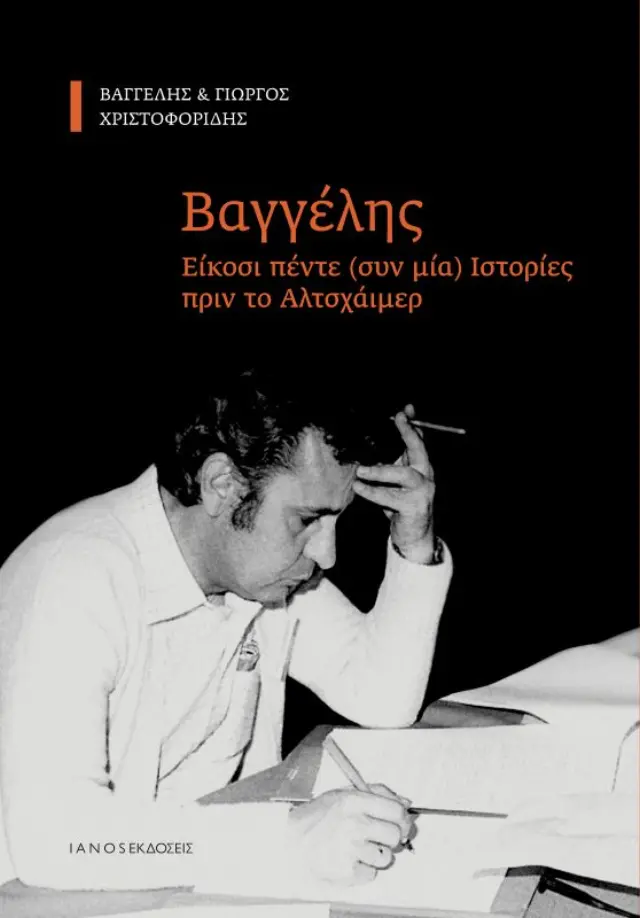ΒΑΓΓΕΛΗΣ-ΕΙΚΟΣΙ ΠΕΝΤΕ ΣΥΝ ΜΙΑ ΙΣΤΟΡΙΕΣ ΠΡΙΝ ΤΟ ΑΛΤΣΧΑΪΜΕΡ