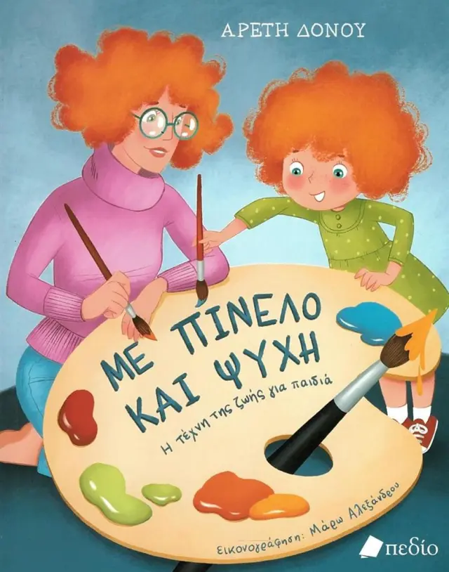 Με Πινέλο και Ψυχή - Η τέχνη της ζωής για παιδιά