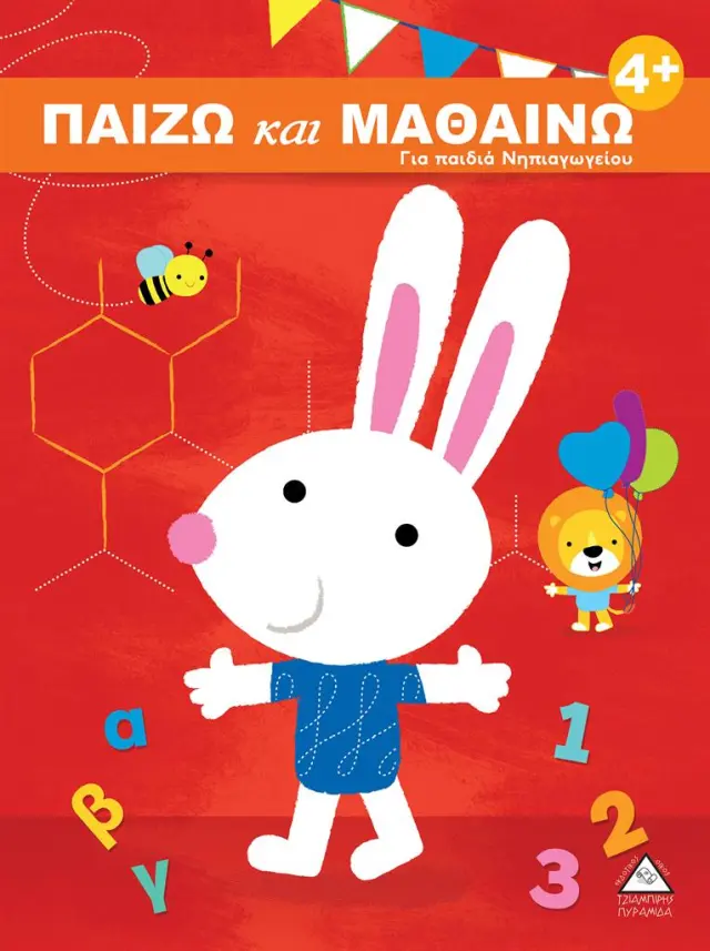 Παίζω και μαθαίνω 4+ (Τζιαμπίρης - Πυραμίδα)