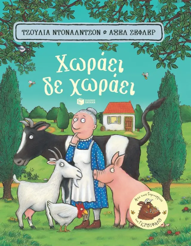 Χωράει, δε Χωράει (Σκληρόδετη Έκδοση), Donaldson Julia/Scheffler Axel - Εκδόσεις Πατάκης