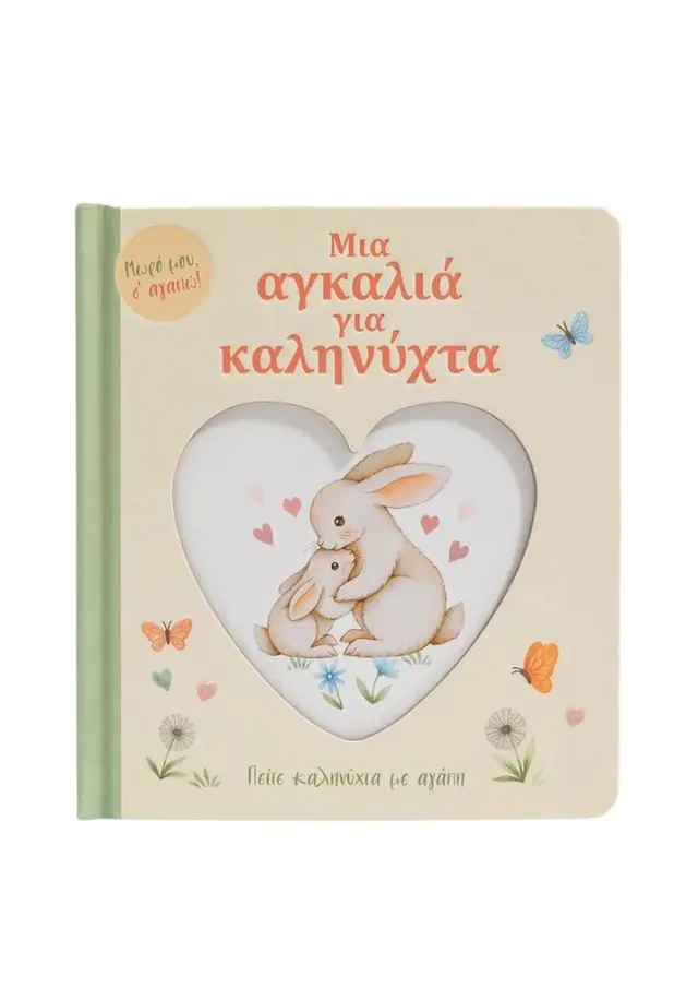 Μια αγκαλιά για καληνύχτα (Σαββάλας)