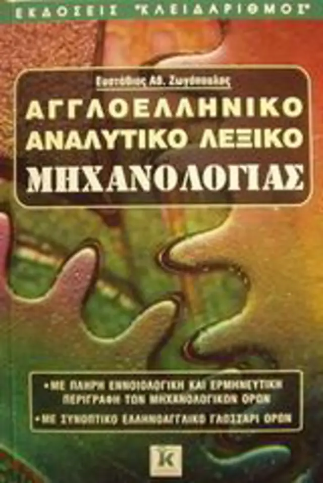 Αγγλοελληνικό λεξικό μηχανολογίας