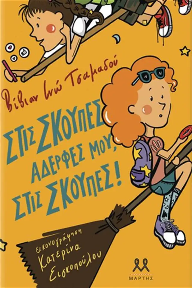 Στις σκούπες αδερφές μου, στις σκούπες! / Βίβιαν Ινώ Τσαμαδού (ΜΑΡΤΗΣ)