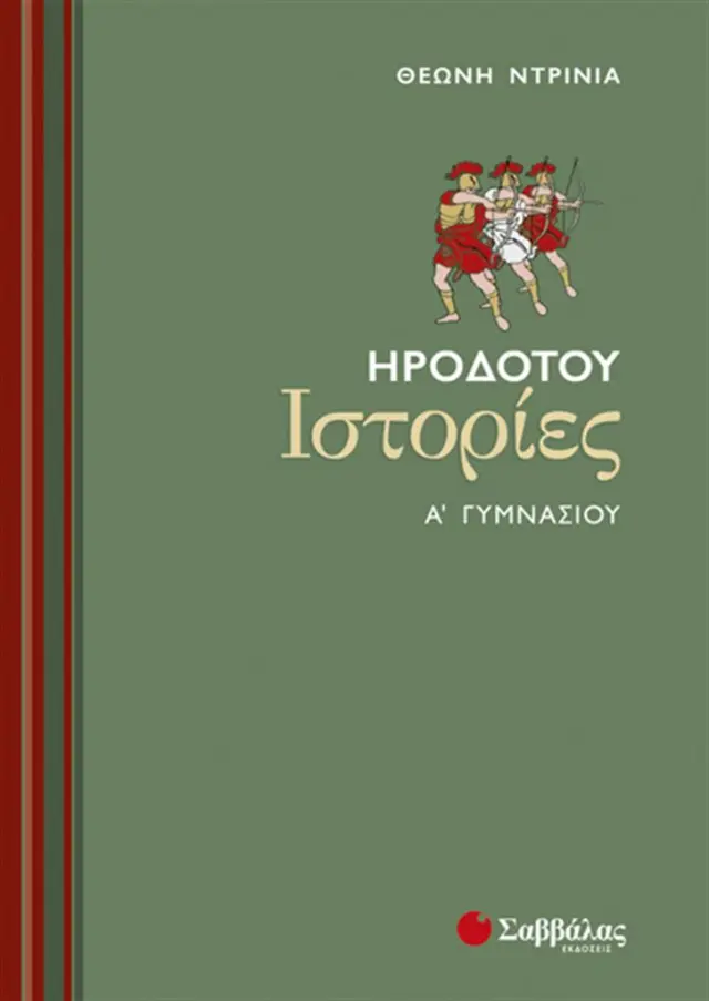Ηροδότου Ιστορίες Α΄ Γυμνασίου / Θεώνη Ντρίνια (Σαββάλας)