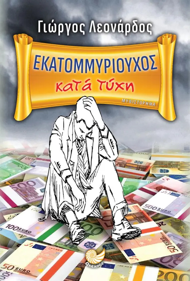Εκατομμυριούχος κατά τύχη / Γιώργος Λεονάρδος (Ωκεανός)