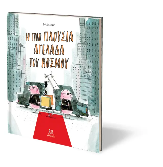 Η πιο πλούσια αγελάδα του κόσμου / Barroux (ΜΑΡΤΗΣ) 2