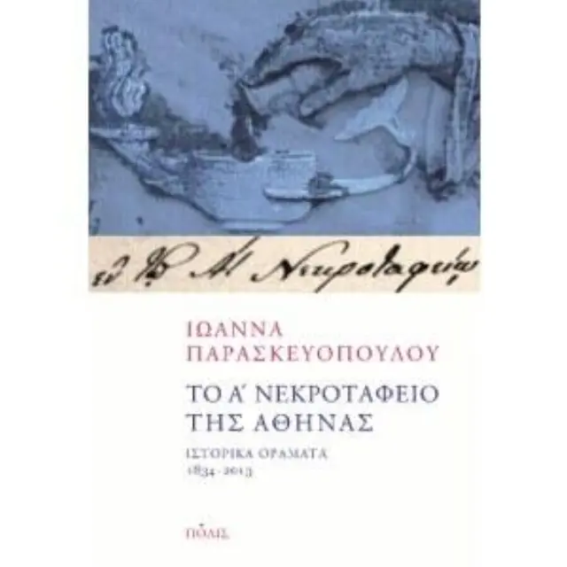 ΤΟ Α' ΝΕΚΡΟΤΑΦΕΙΟ ΤΗΣ ΑΘΗΝΑΣ.ΙΣΤΟΡΙΚΑ ΟΡΑΜΑΤΑ 1834-2013