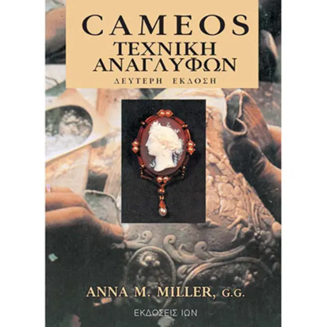 Βιβλίο Cameos - Τεχνική Αναγλύφων